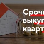 Особенности срочного выкупа квартир