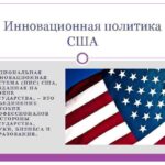 Особенности политики США